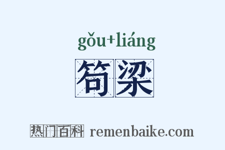 笱梁是什么意思的图片